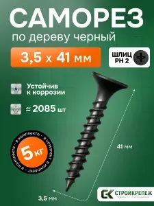 Саморез по дереву черный фосфатированный 3,5х41мм (5 килограмм)