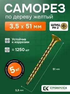 Саморез по дереву желтый оцинкованный 3,5х51мм (5 килограмм)