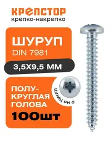3,5х9,5 Шуруп с полукруглой головой DIN 7981 100 шт.