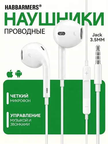 HABBARMERS Наушники проводные с микрофоном Наушники проводные Jack 3.5mm, 3.5 мм, белый, хром