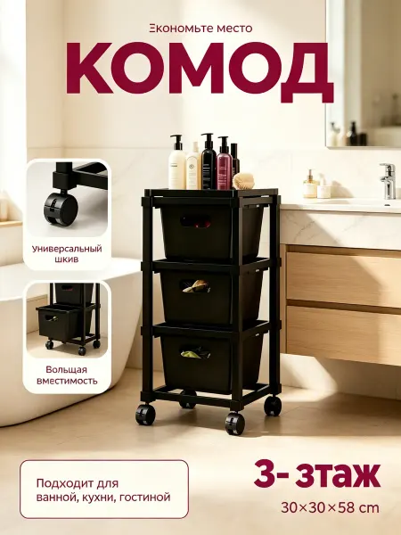 Комод пластиковый на 3 ящика на колесиках для