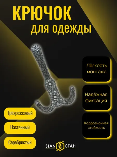 Стан Крючок-вешалка 3-х рожковый, цвет медный - 6 шт