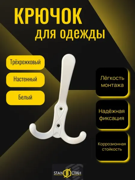 Стан Крючок-вешалка 3-х рожковый, настенный - 3 шт