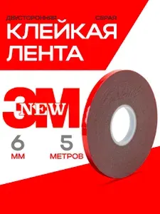 Двухсторонний скотч 6 мм*5 метров 3М
