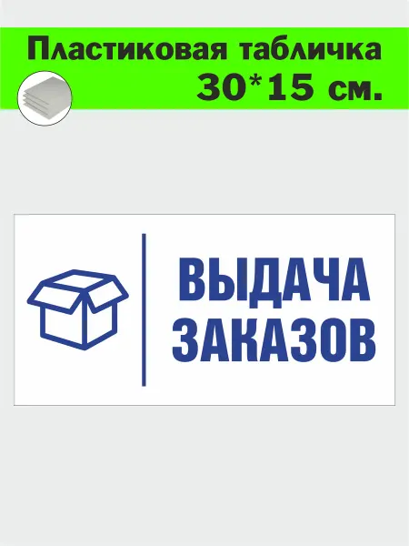 Табличка знак пластиковая "Выдача заказов" 30x15 см