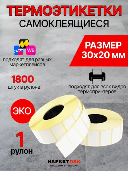 Маркет Пак Термоэтикетки для термопринтера 30x20 мм 1800 шт