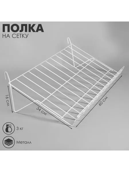 Современная наклонная полка на сетке 30°