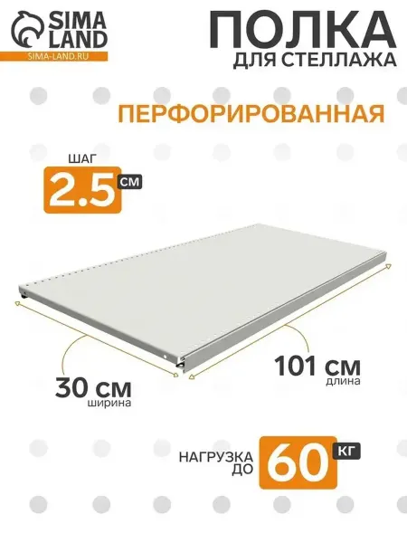 Перфорированная полка для стеллажа 30×101 см