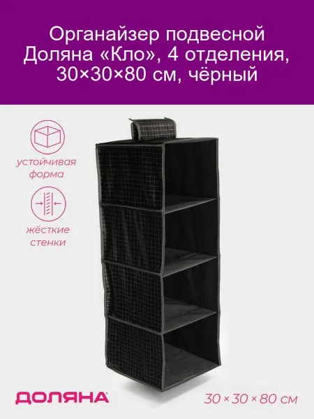 Доляна Подвесной органайзер «Кло», 4 отд, 30×30×80 см, чёрный