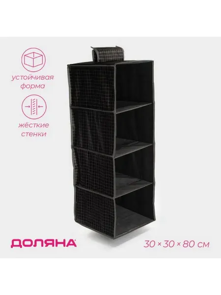 Органайзер подвесной Доляна «Кло», 4 отделения, 30×30×80 см