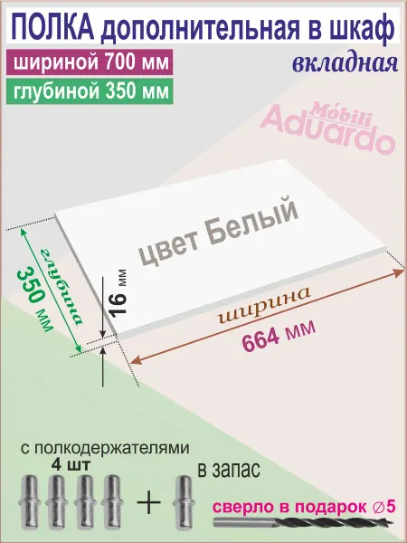 Aduardo Mobili Полка Дополнительная в Шкаф (664 х 350 мм) вкладная, Белая