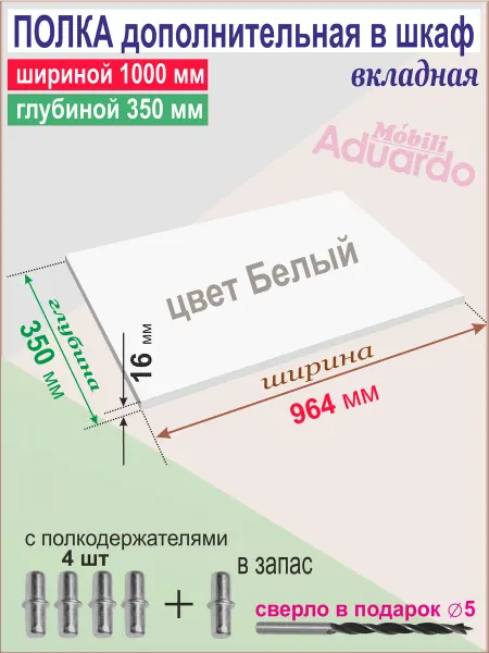 Aduardo Mobili Полка Дополнительная в Шкаф (964 х 350 мм) вкладная, Белая