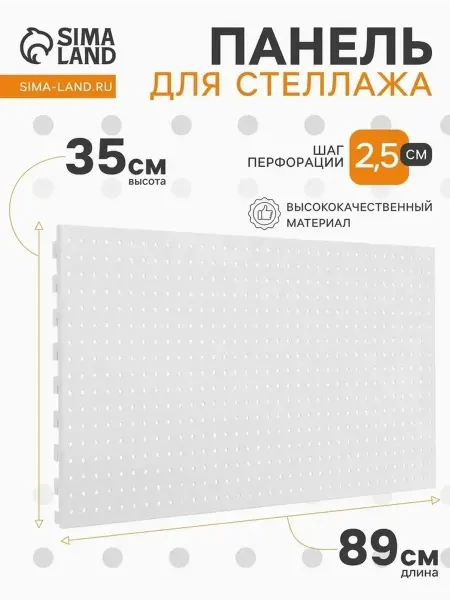 Перфорированная панель для торговых стеллажей 35х90 см