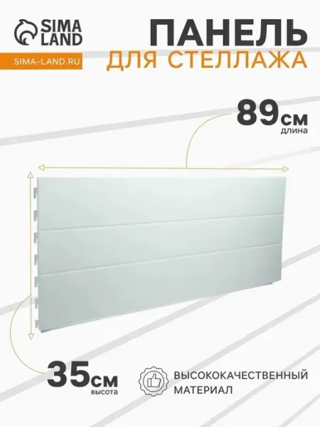 Практичная панель для стеллажа 35х90 см
