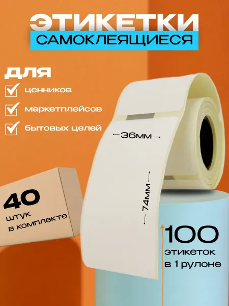 Salden Этикетка 36*74 Термо для мобильных принтеров