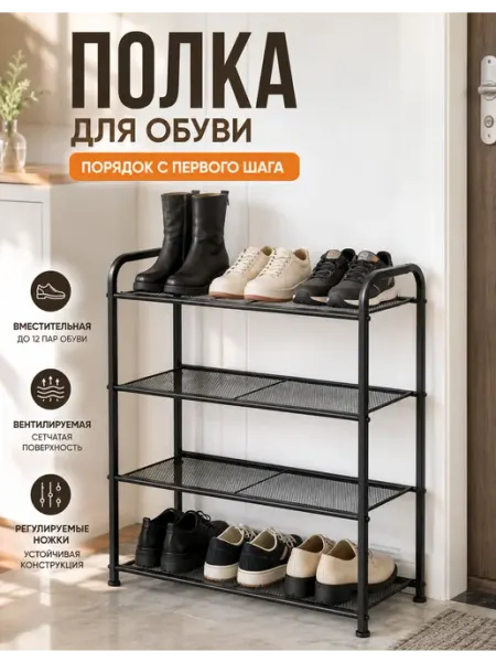 Металлический обувник 4 уровня, черный, просторный