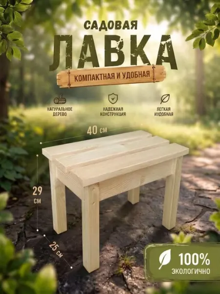 Sherwood61 Лавка садовая 40см