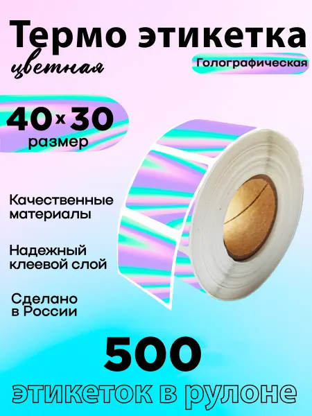 StickerWay Термоэтикетка 40х30 голографическая