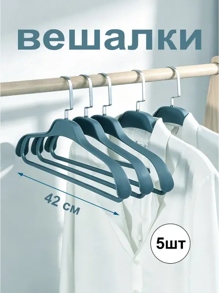Вешалки для одежды пластиковые широкие 42 см, 5 шт