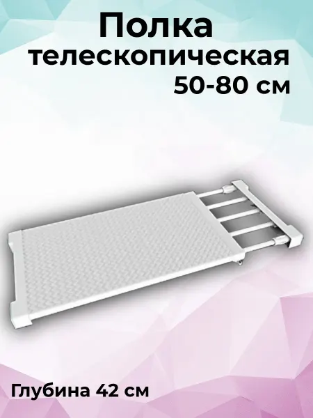 Полка раздвижная телескопическая (50-80 см) глубина 42 см