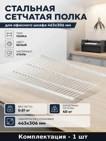Стальная сетчатая полка для офисного шкафа 463x306 мм