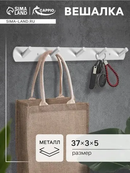 Многофункциональная металлическая вешалка с 5 рожками