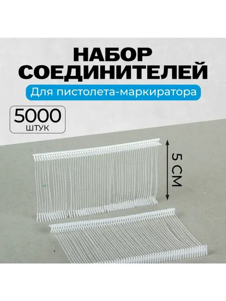 Набор пластиковых соединителей для маркиратора 5000 шт 5 см