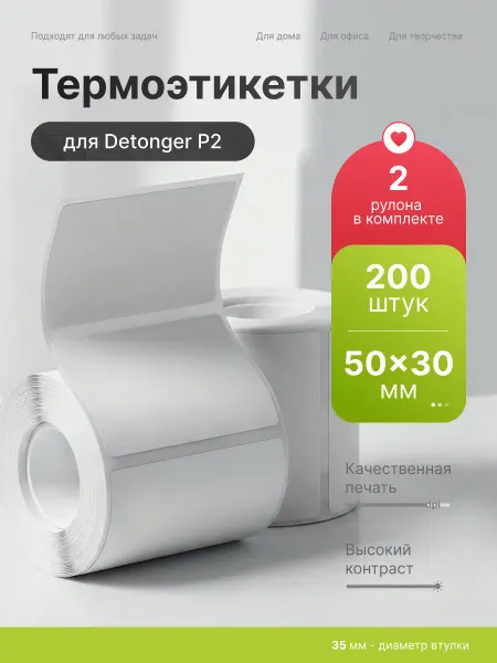 Detonger Этикетки наклейки белые для термопринтера P2 50x30 2шт