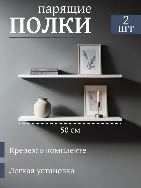 Аурис Полки настенные парящие белые 2шт 50см