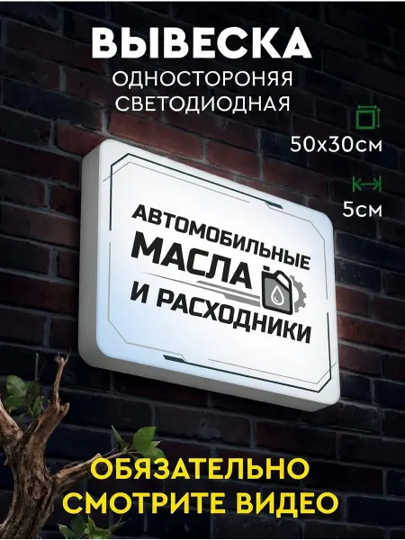 Световая вывеска "автомобильные масла" 50х30 см