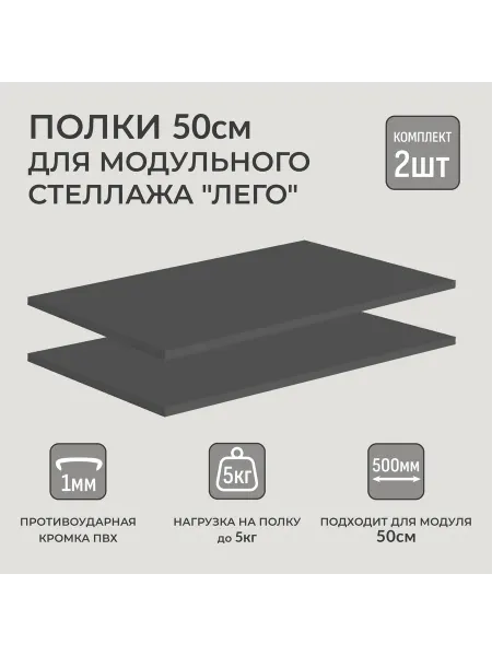 ФОКУС- мебельная фабрика Полки 2 шт. для модульного стеллажа Лего 50х49 см Серый