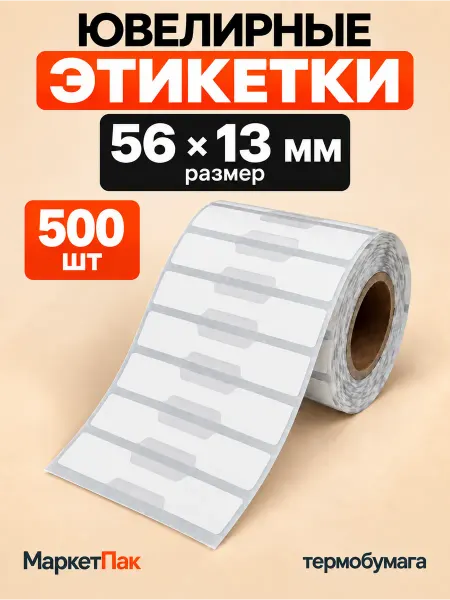 Маркет Пак Ювелирная этикетка 56х13 мм 500 шт