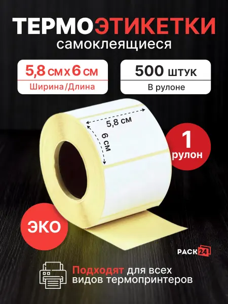Pack24 Термоэтикетки для термопринтера 58x60 мм 500 шт