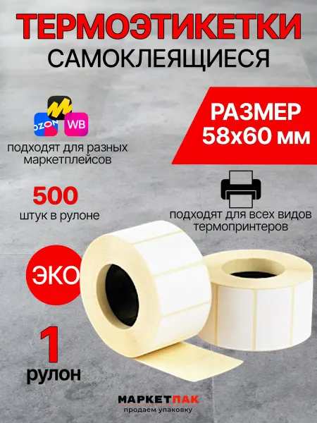 Маркет Пак Термоэтикетки для термопринтера 58x60 мм 500 шт