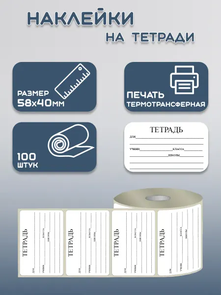 100 штук наклеек для подписи тетрадей (58х40 мм)