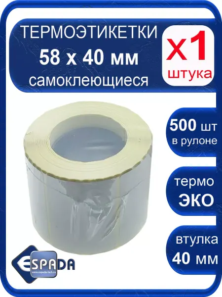 Термоэтикетки 58х40 мм