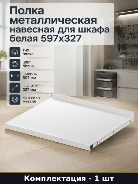 Полка металлическая навесная для шкафа белая 597х327