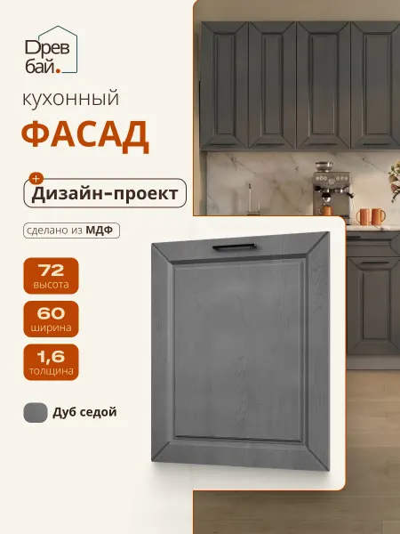 Древбай Фасад кухонный для посудомоечной машины 60 см