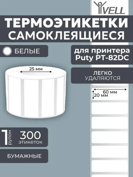 Vell Этикетки для термопринтера (60х20) 300 шт