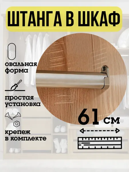 ECO ПОЛКА Штанга в шкаф для одежды 61 см