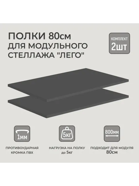 ФОКУС- мебельная фабрика Полки 2 шт. для модульного стеллажа Лего 80х49 см Белый