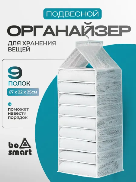 Bosmart Подвесной органайзер для хранения вещей в шкаф, 9 полок