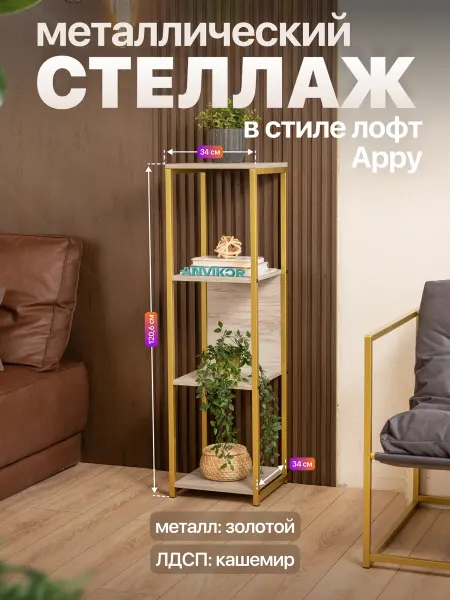 Anvikor Металлический стеллаж для книг и растений лофт Арру