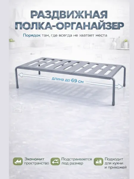 ASTRUM Раздвижная полка для обуви и кухни
