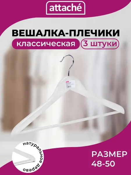 Attache Вешалки для одежды, плечики, деревянные, набор 3 штуки
