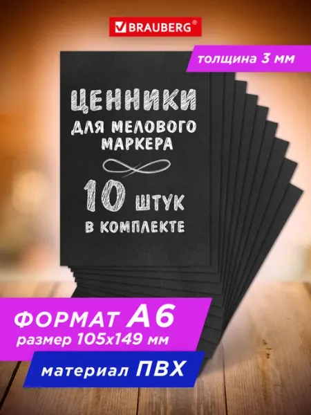 Brauberg Ценники меловые черные, для мелового маркера А6 10 штук