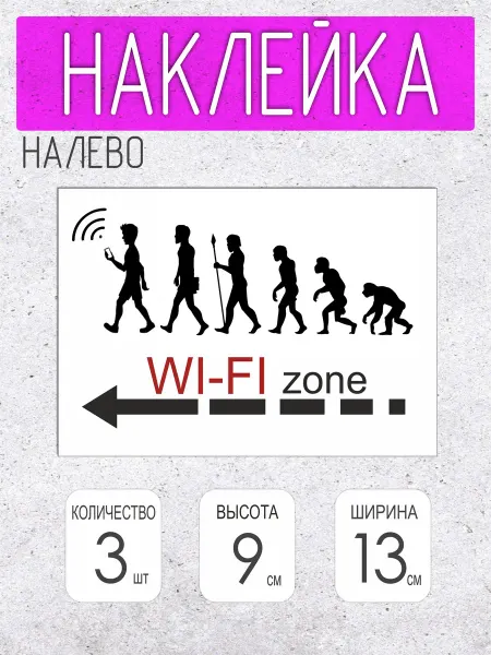Ваш Decorator Наклейка указатель Wi-fi налево