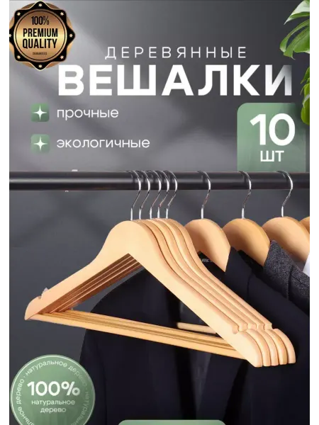 Dream House Вешалки плечики деревянные 10шт для верхней одежды