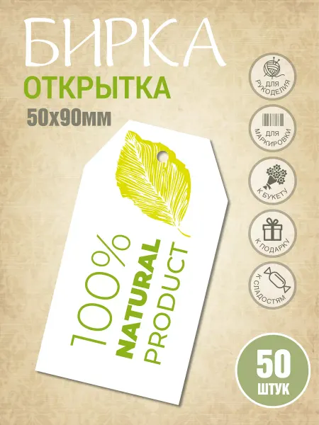 УпаковкаТУТ Бирки открытки из картона с принтом серии NATURAL, ECO 50 шт