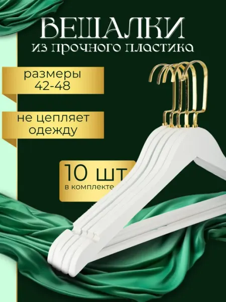 HEG HOME Вешалки пластиковые для одежды 10шт